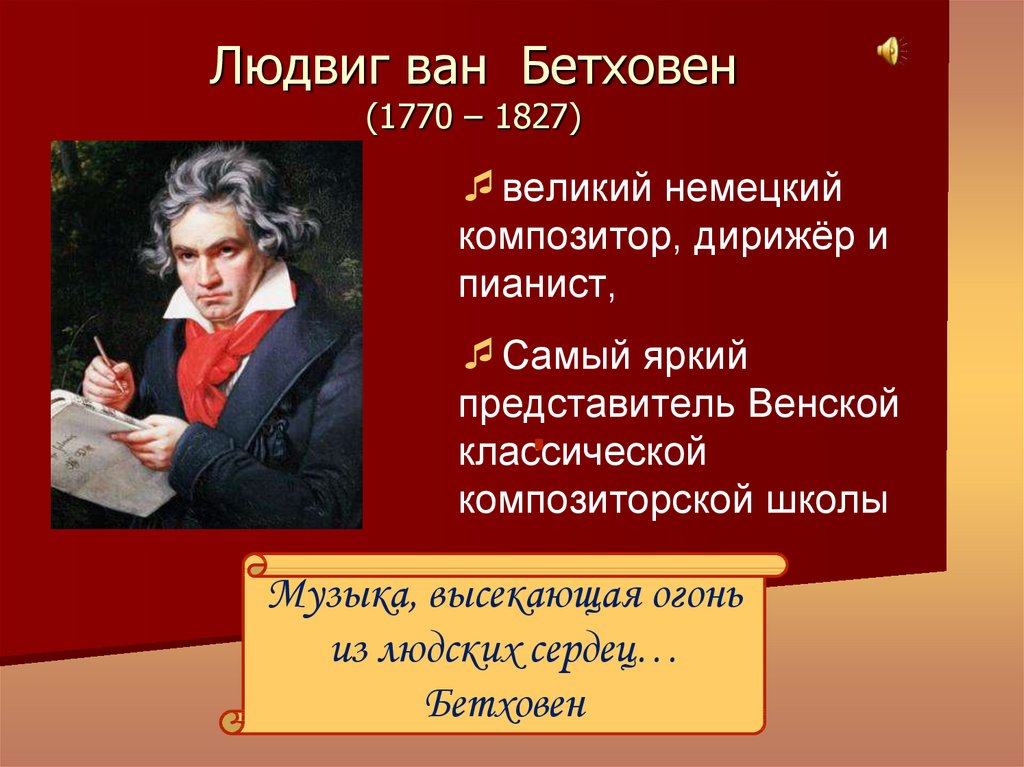 Презентация на тему бетховен жизнь и творчество по истории