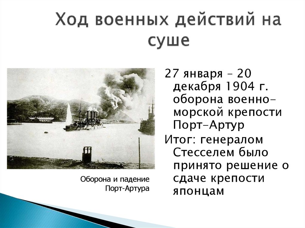 Стессель 1904 событие. Осада порт Артура. Осада порт Артура итоги. Падение порт-Артура.