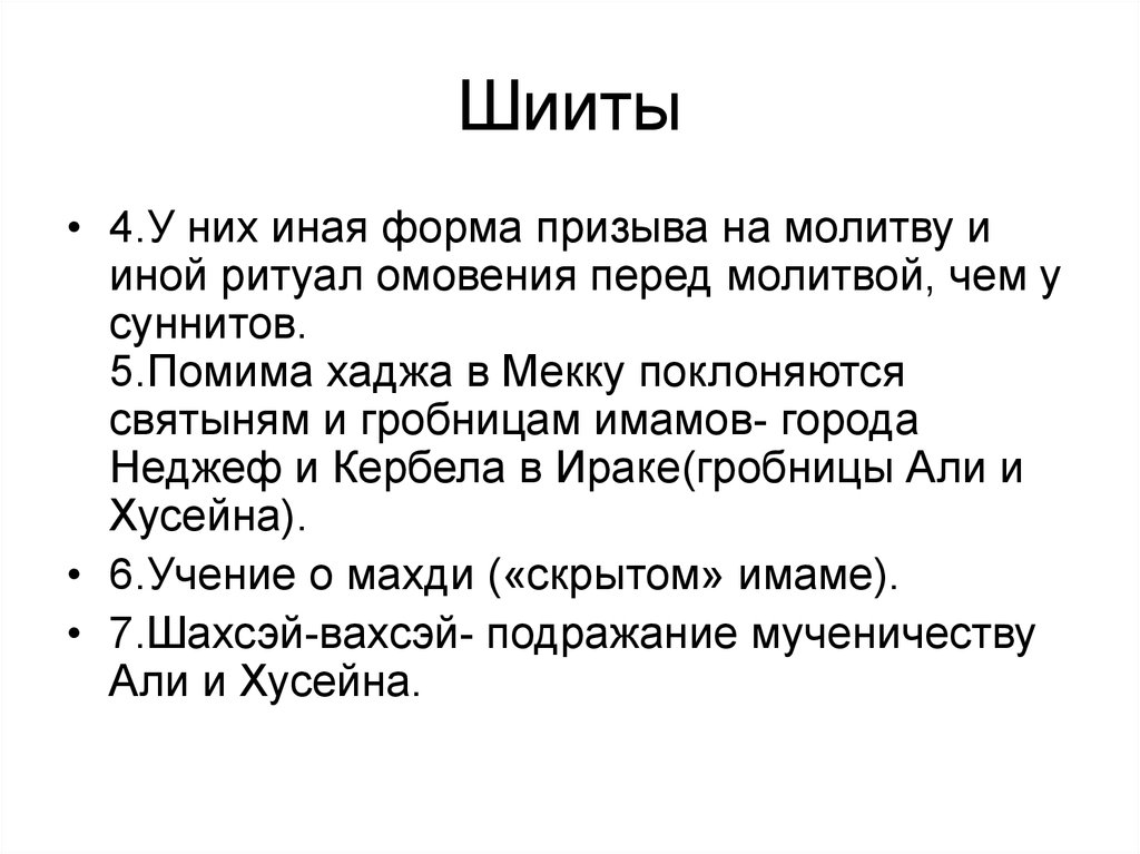 Намаз шиит сколько раз. Шииты презентация. Шииты и сунниты намаз.