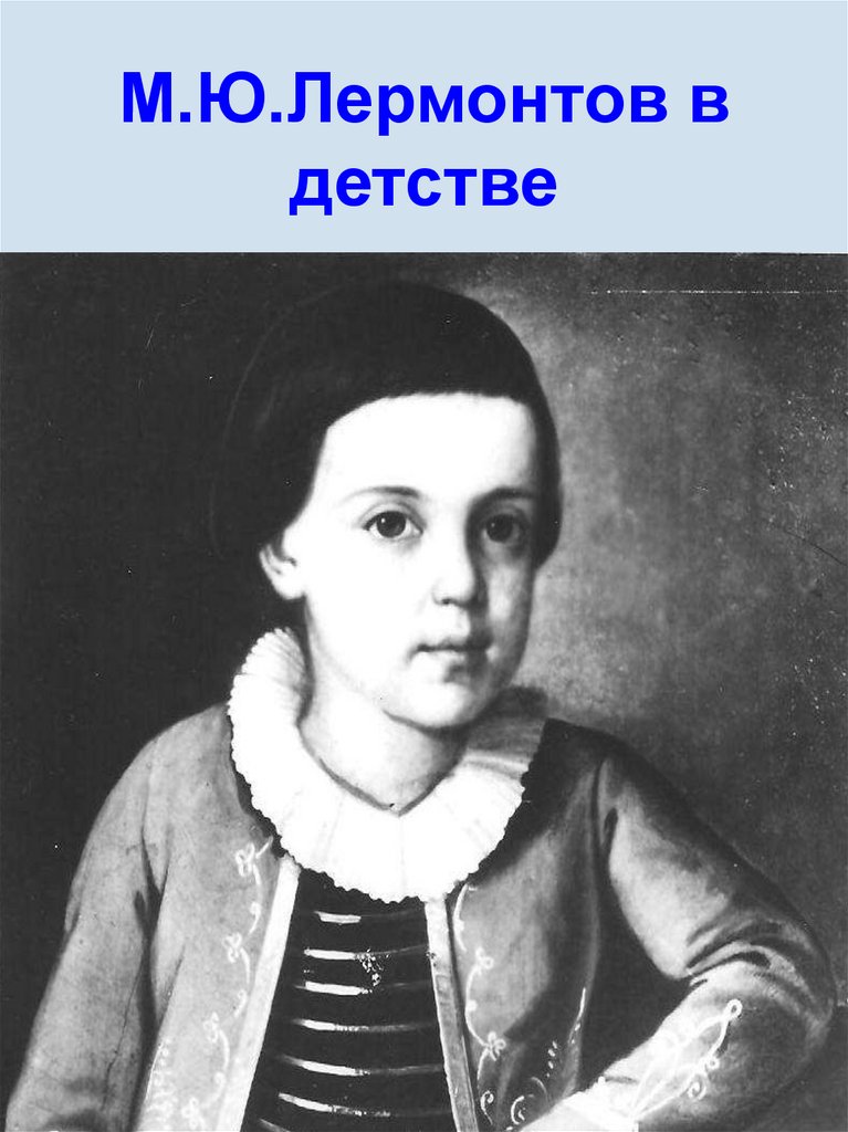 Детство отрочество лермонтова. Лермонтов портреты прижизненные.