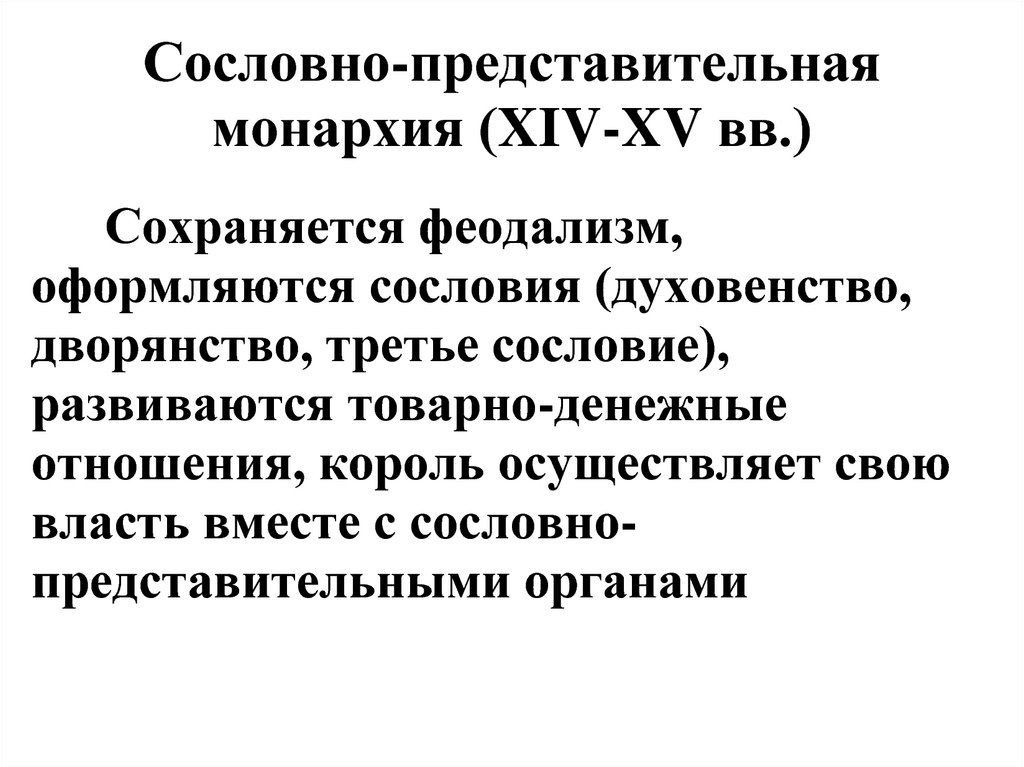 Заполните схему раннефеодальная монархия сословно представительная монархия