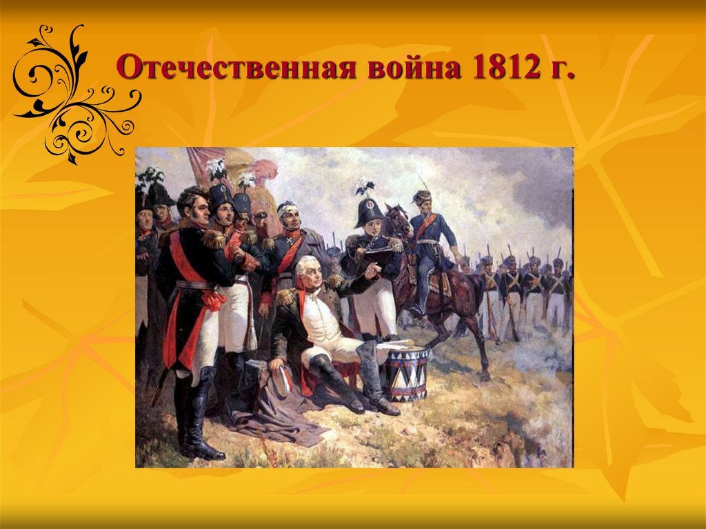 Картинки на тему отечественной войны 1812