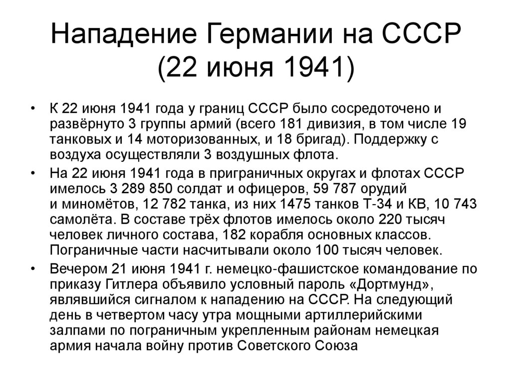 Нападения Германии на СССР 22.06.1941. Предпосылки нападения Германии на СССР.