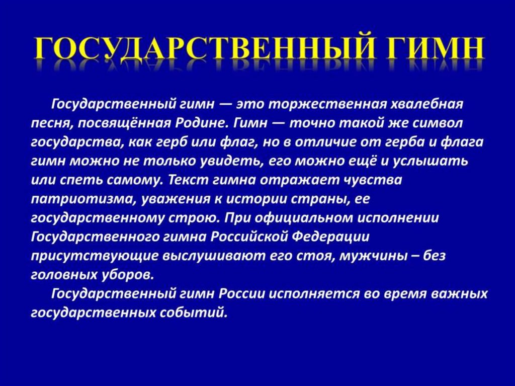 Государственный гимн россии презентация