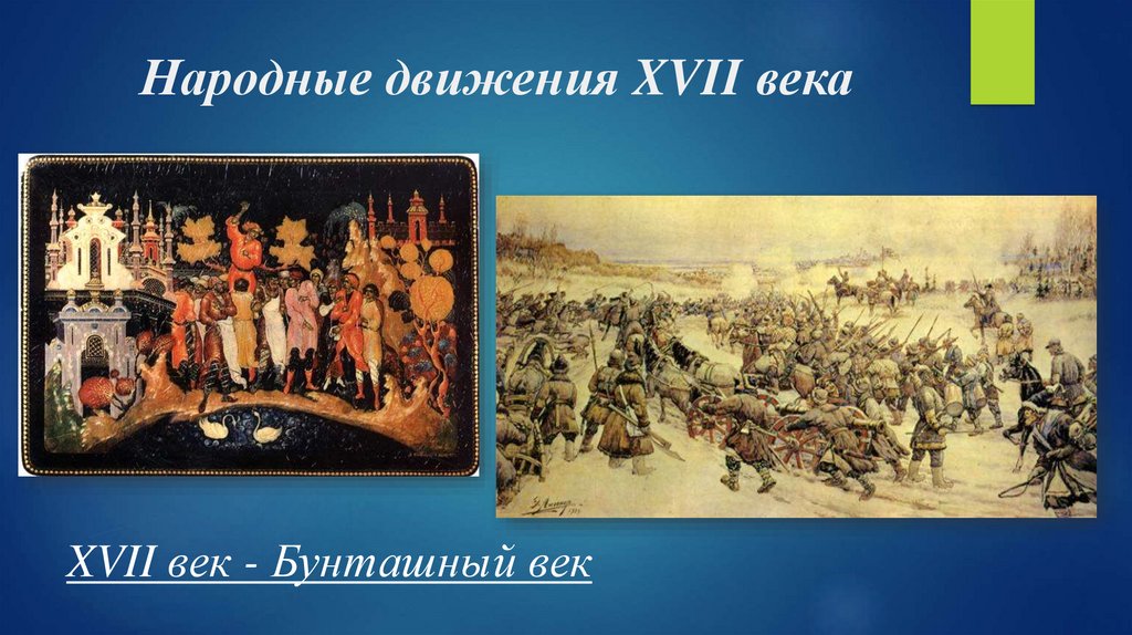 Дата народных движений в 17 веке