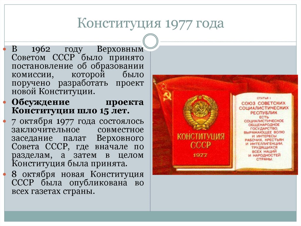 Презентация конституция ссср 1977 г