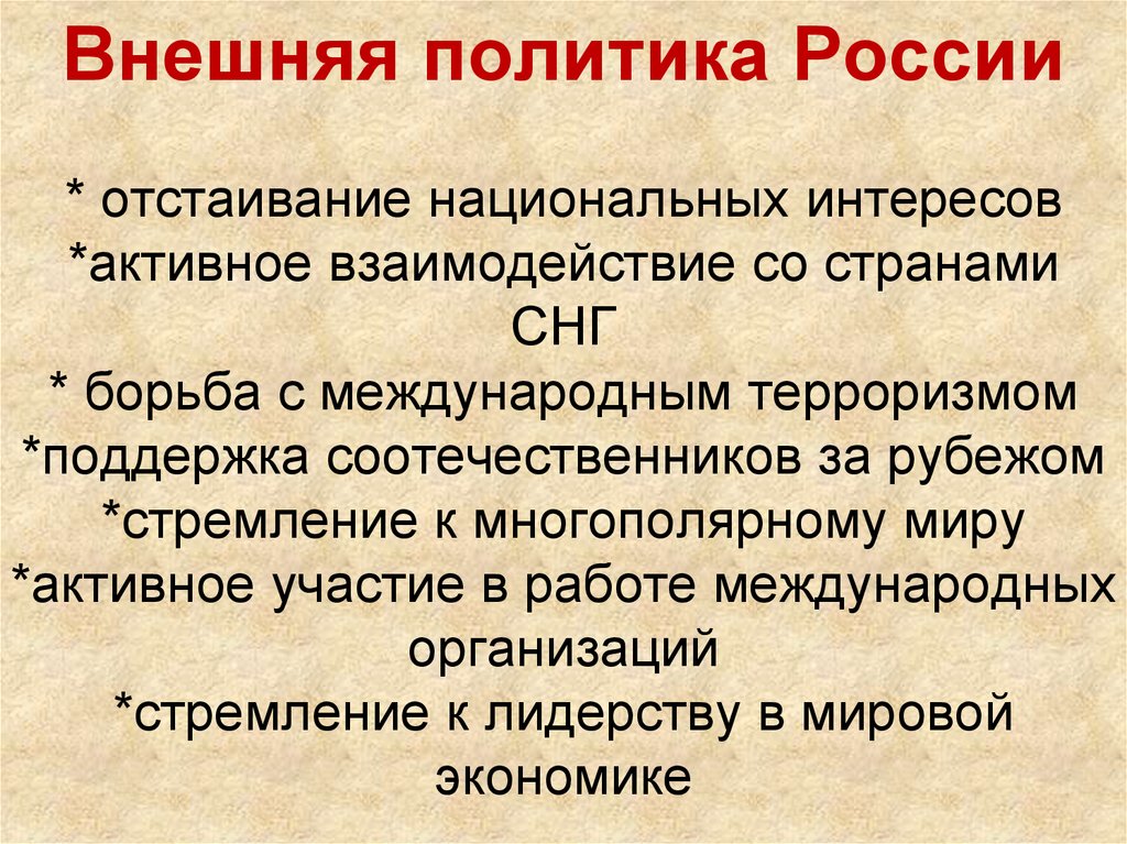 Внешняя политика в 90 годы в россии презентация