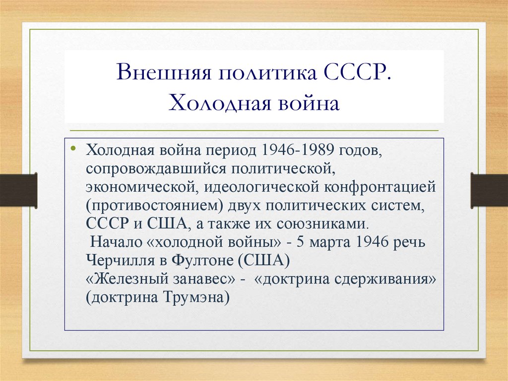 Внешняя политика ссср в условиях начала холодной войны презентация