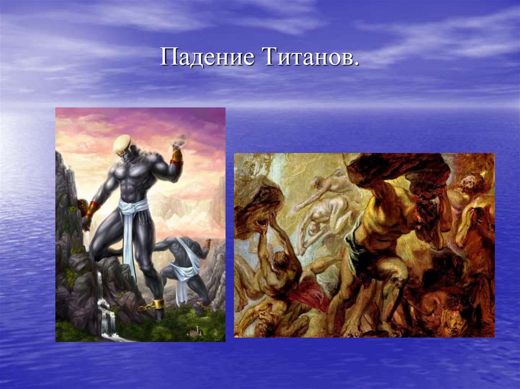 Борьба богов с титанами. Боги Греции Титаны. Зевс и Титаны. Титаны и титаниды древней Греции. Титаны мифы древней Греции.