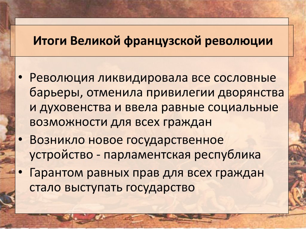 Составьте в тетради план по теме значение великой французской революции 8 класс по истории