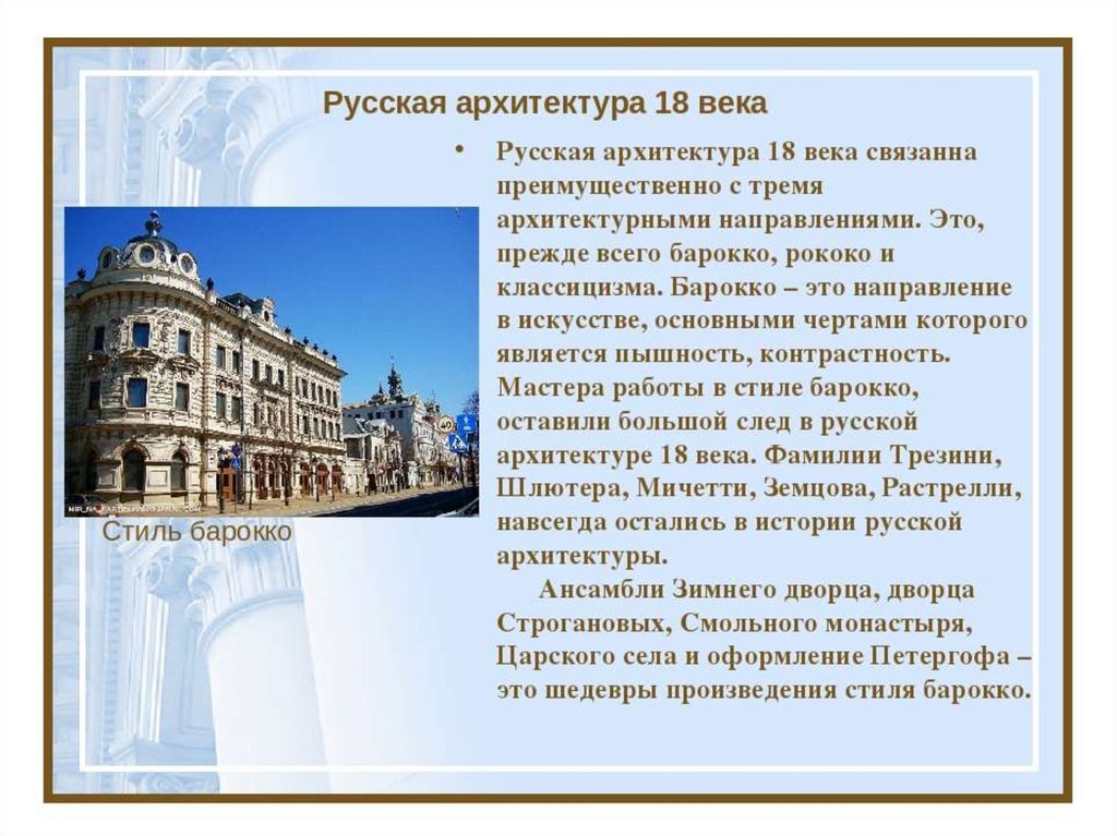 Русская архитектура 18 века таблица архитектор годы жизни стиль архитектурные проекты