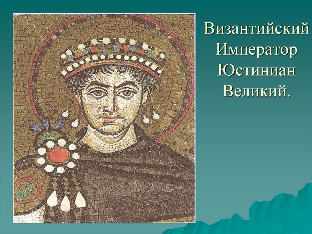 Юстиниан великий картинки