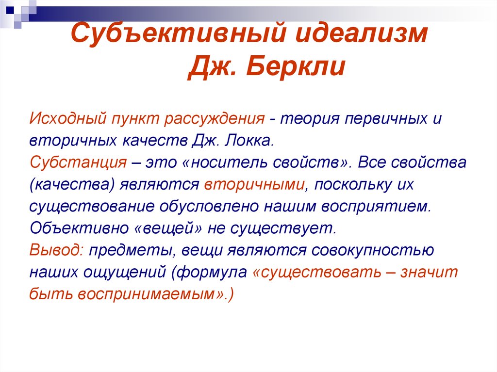 Субъективный идеализм дж беркли и д юма презентация