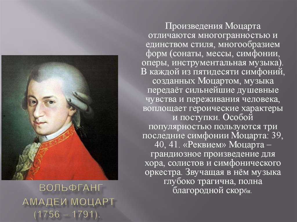 Интересные факты из биографии моцарта. Творчество Моцарта.