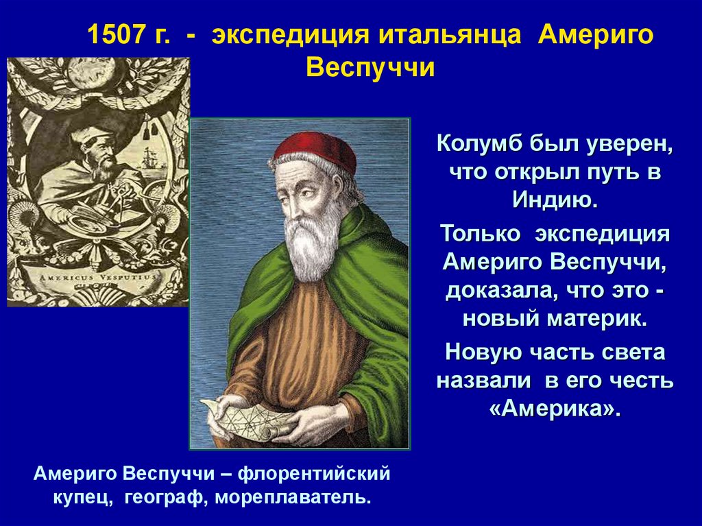 1507. 1507 Америго Веспуччи открытие. Открытие географических открытий Америго Веспуччи. Великие географические открытия 7 класс Америго Веспуччи. Америго Веспуччи 1503.