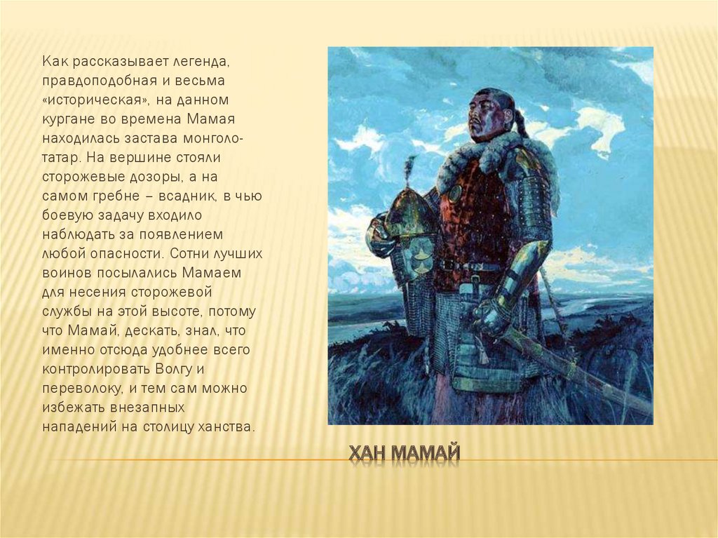 Князь мамай мамаев. Мамай. Мамай описание. Хан Мамаев. Хана Мамая.