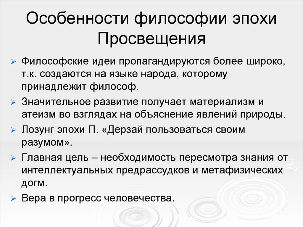 Философия просвещения презентация