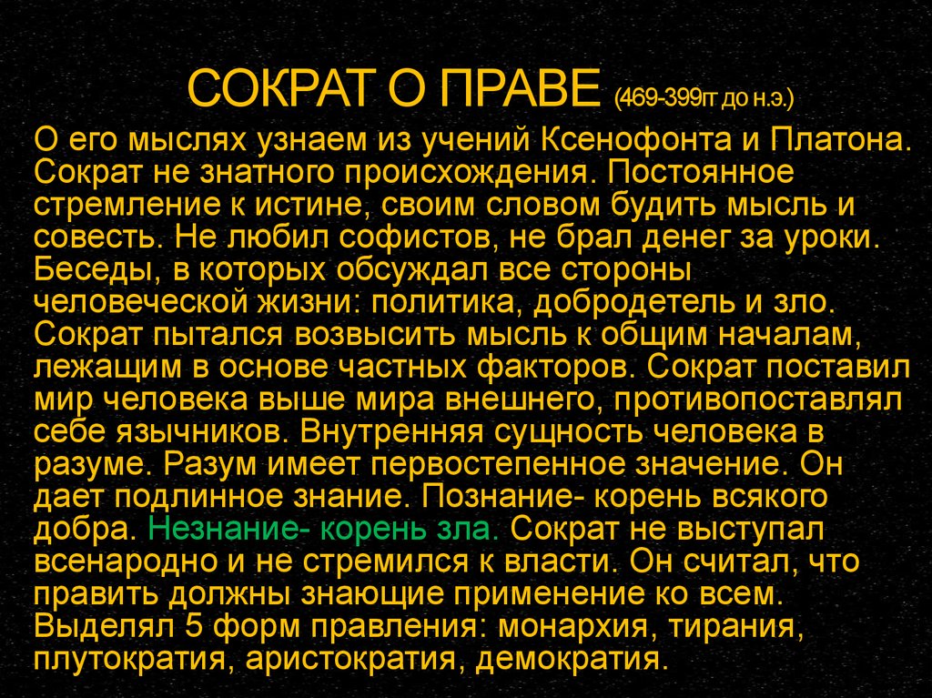 Взгляд сократа