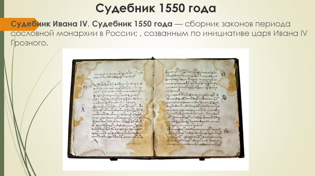 Судебник Ивана Грозного 1550. Указы ивана 3