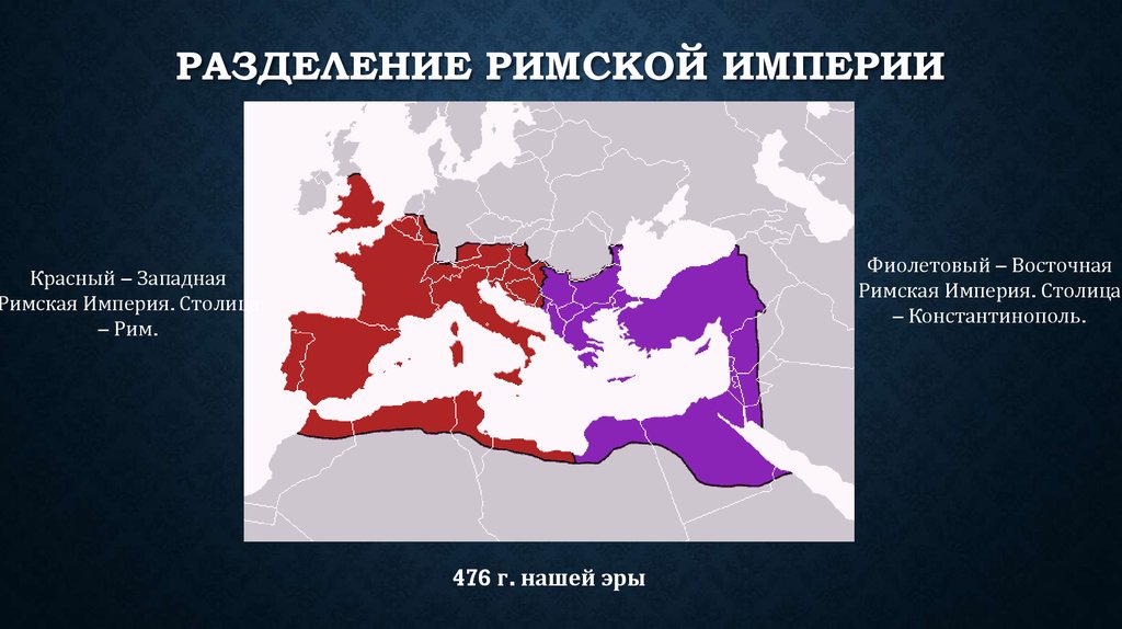 Разделение римской империи на западную и восточную карта