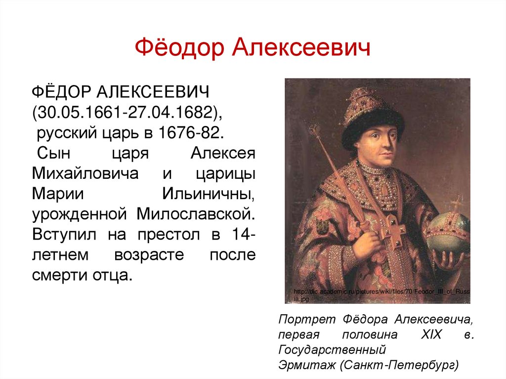 Федора краткое содержание. Царь фёдор Алексеевич 1676-1682 в детстве. Смерть царя Федора Алексеевича. Портрет царя Федора Алексеевича 1676 Эрмитаж. Минин Федор Алексеевич.