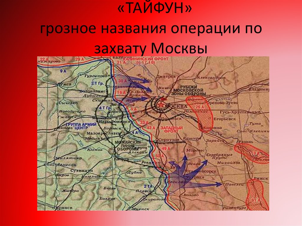 План операции тайфун это план советского контрнаступления в битве за москву план немецкого