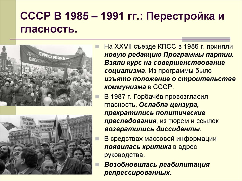 Перестройка в ссср 1985 1991 презентация