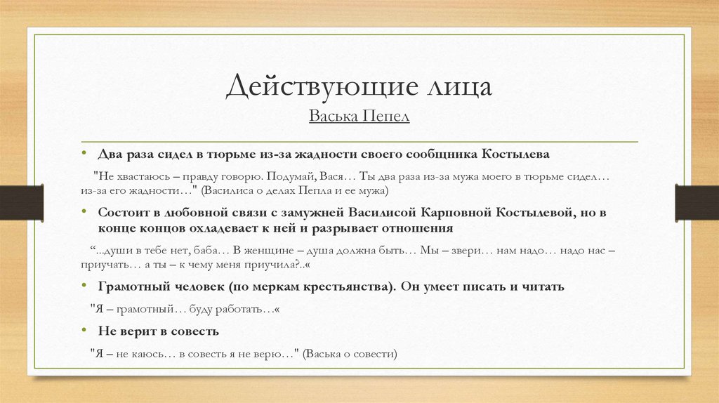 Васька на дне прошлое. Характеристика Васьки пепла в пьесе на дне. Васька пепел черты характера. Васька пепел в пьесе на дне. Васька пепел на дне характеристика.