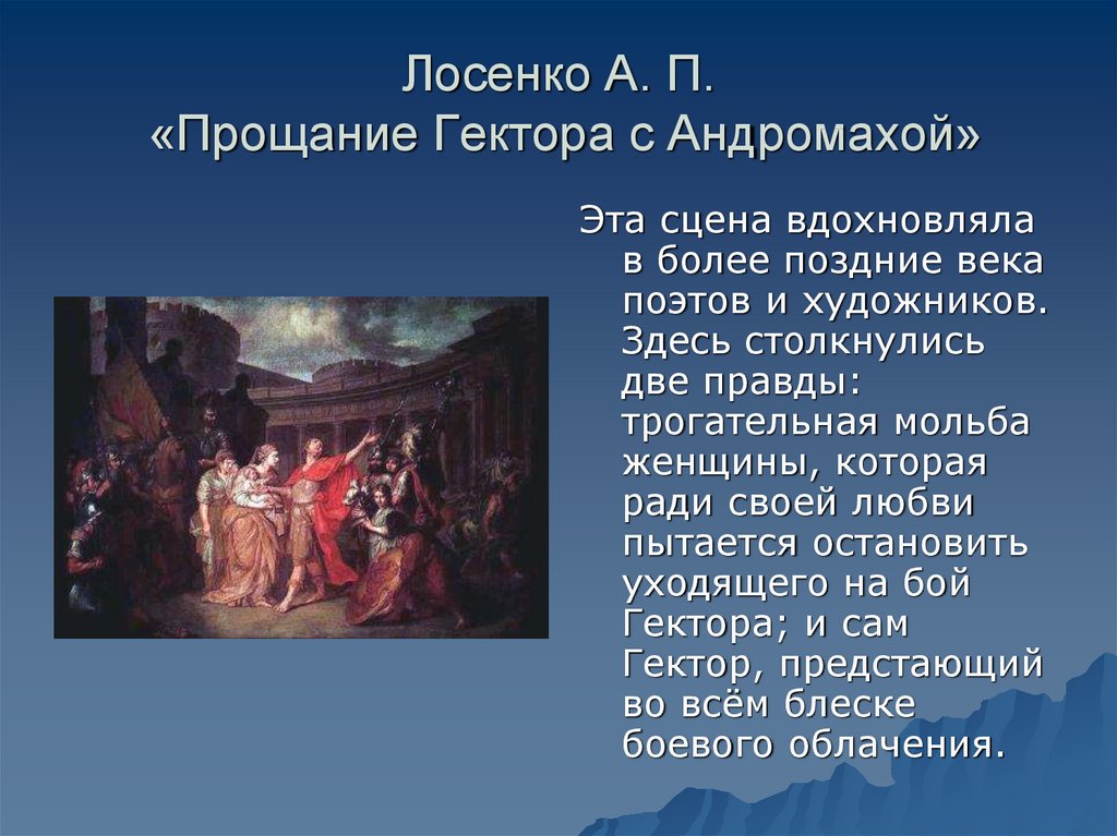 Назовите жанр живописи в котором написана картина лосенко прощание гектора с андромахой