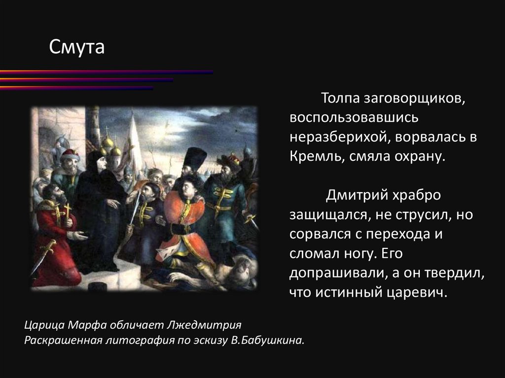 Факты о лжедмитрии первом. Смута Лжедмитрий 1. Правление Лжедмитрия 1 события. Воцарение и правление Лжедмитрия 1. Въезд Лжедмитрия 1 в Москву.