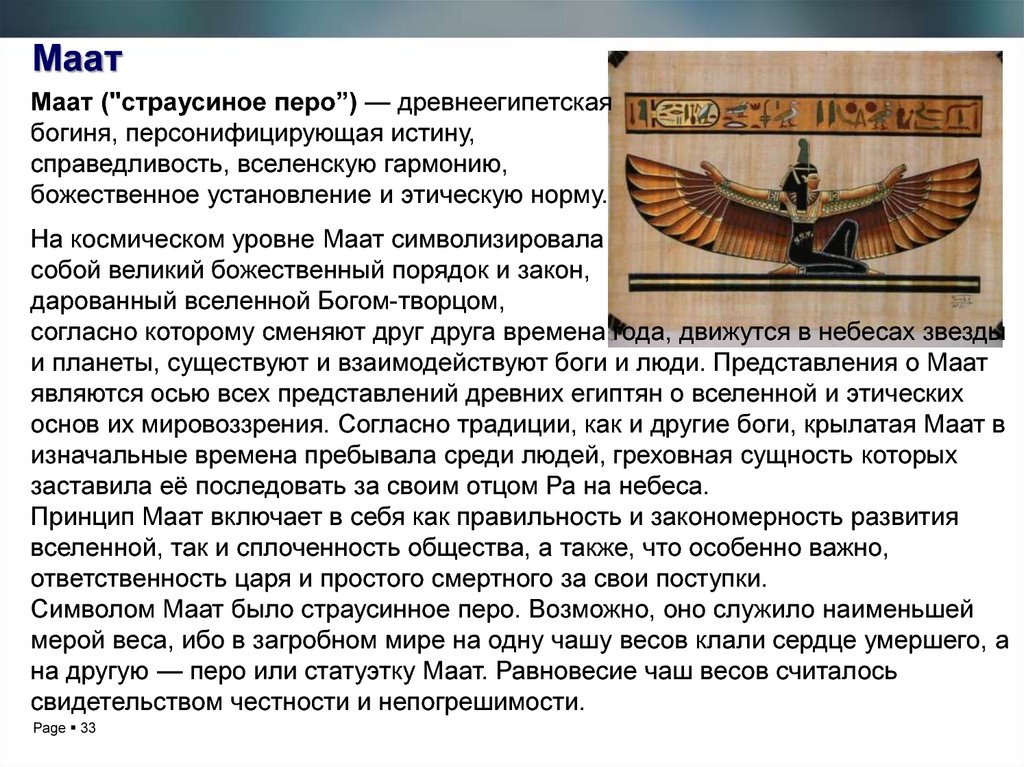 Маатом в древнем египте называли. Перо Маат Египет. Описание Богини Маат. Маат богиня истины. Египетская мифология Маат.