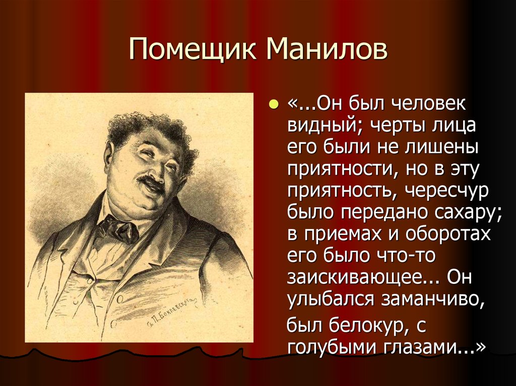 План характеристики помещиков мертвые души по плану манилов