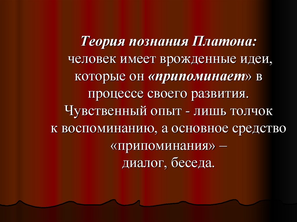 Как образами картинки можно прояснить платоновскую идею о том что познание это припоминание