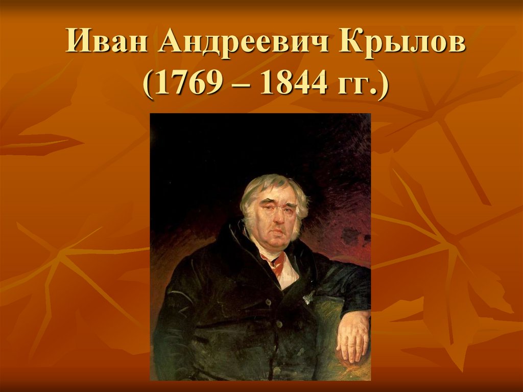 Смерть крылова кратко самое главное