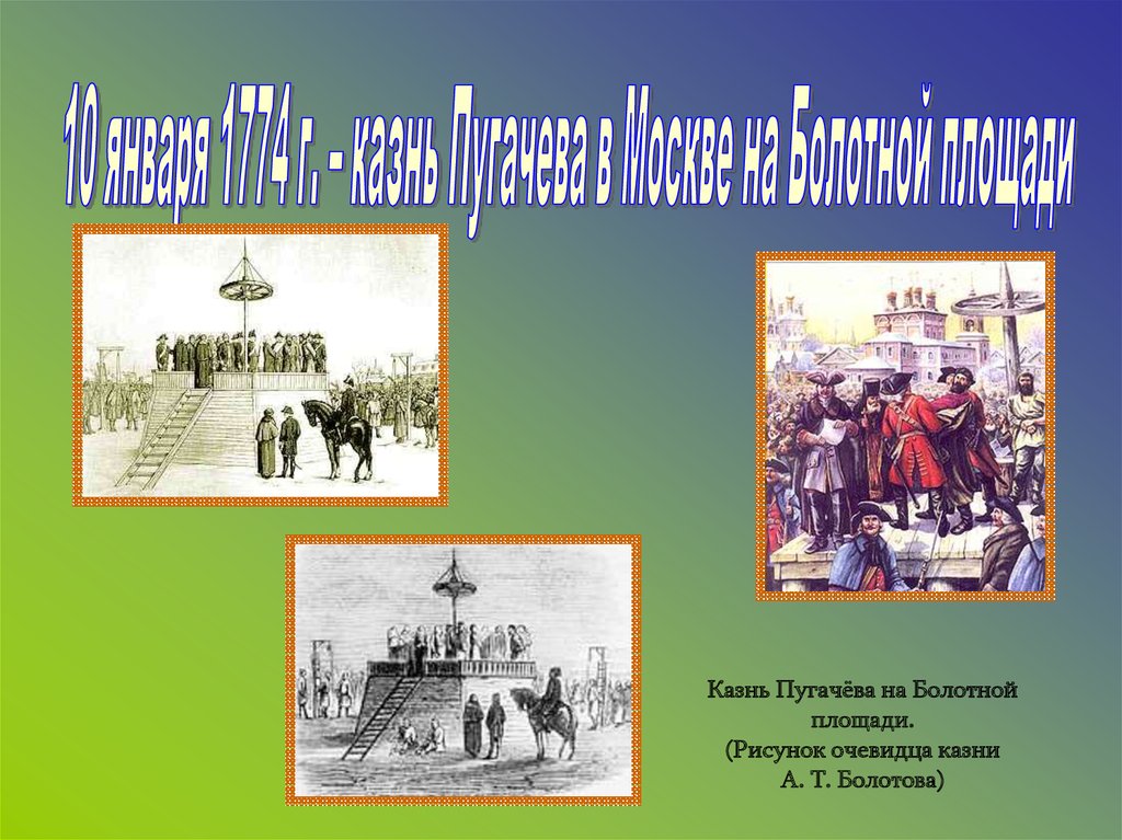 Смысл встречи на казни пугачева. Болотная площадь казнь Пугачева. Казнь Емельяна Пугачева на Болотной площади картина. Казнь е Пугачева. Казнь Пугачева Болотов.