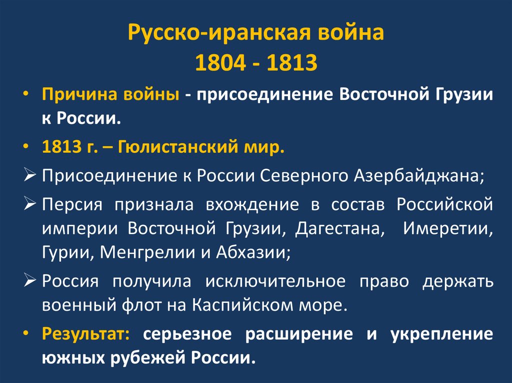 Русско иранская война 1804 1813 карта егэ