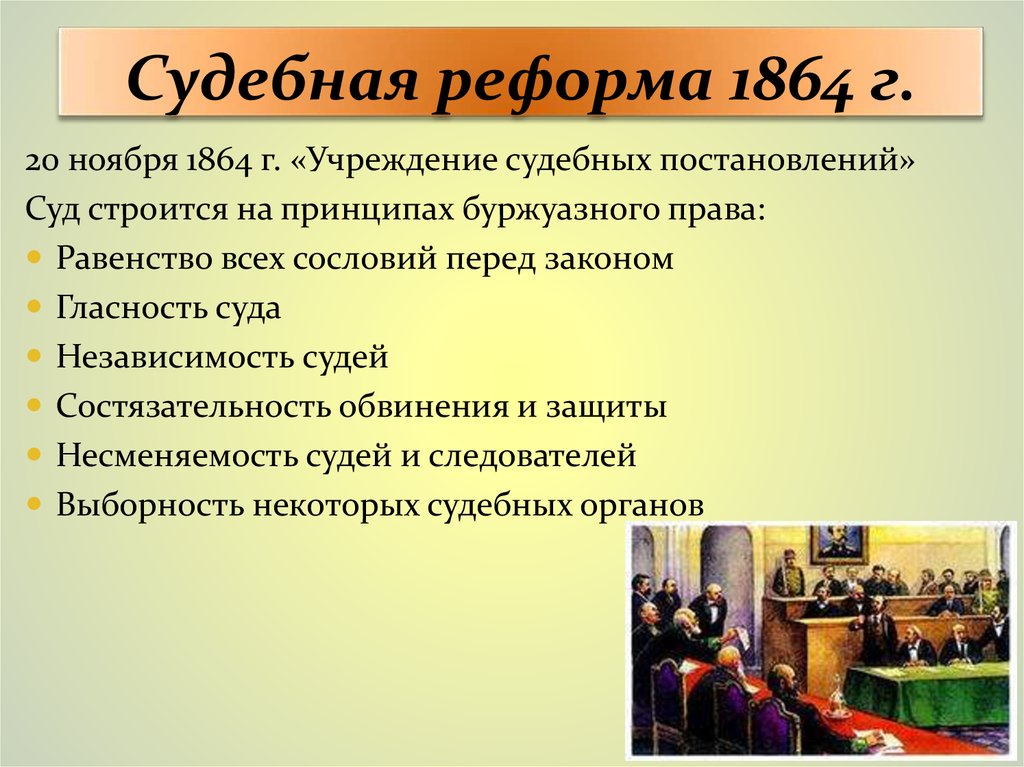 Итог судебной реформы 1864 г