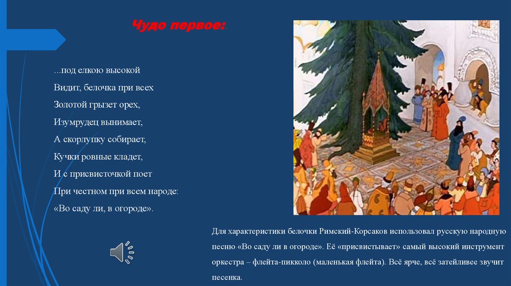 Симфоническая картина три чуда белка богатыри царевна лебедь звучит в опере н а римского корсакова