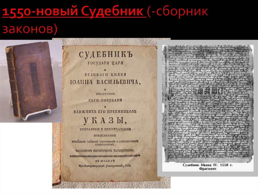 Картинки судебник 1550