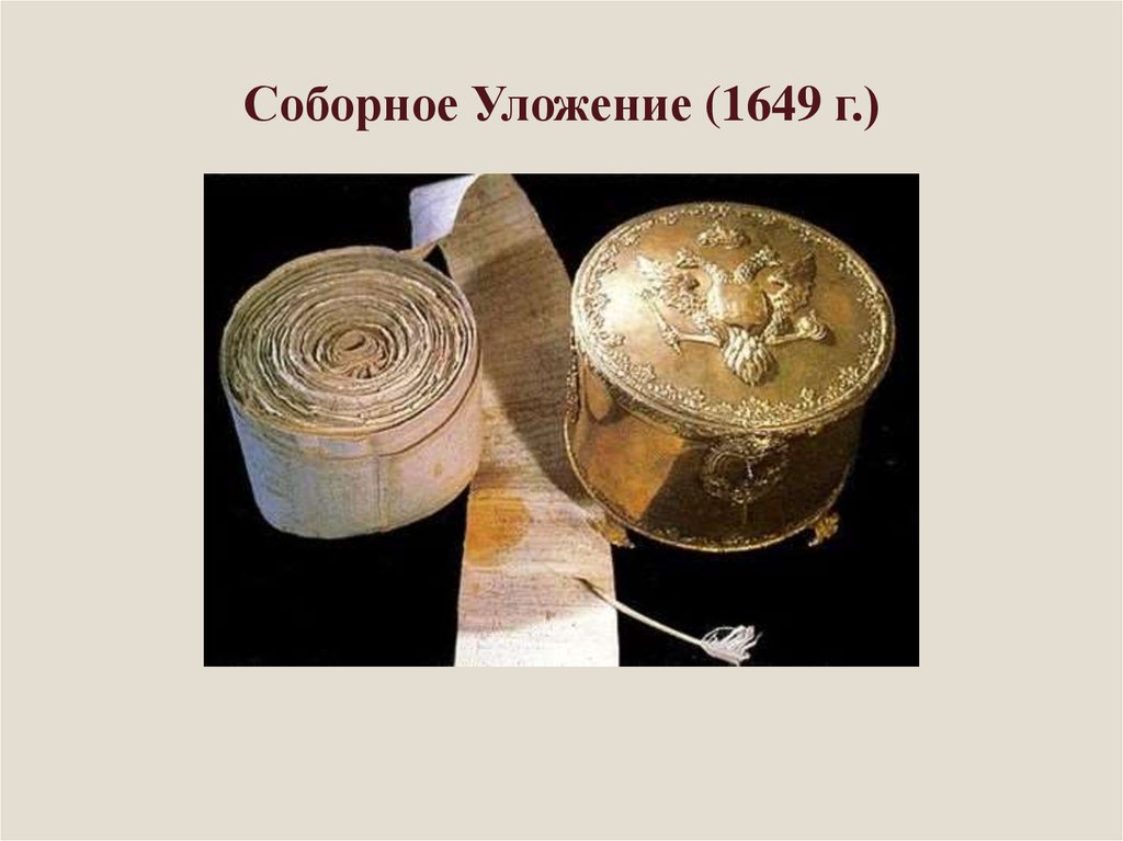 Соборное уложение 1649 документ. Соборное уложение 1649 оригинал. Соборное уложение 1649 подлинник. Соборное уложение 1649 г книга. Соборное уложение царя Алексея Михайловича 1649 года.