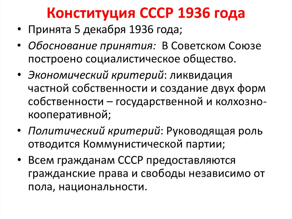 Конституция ссср 1936 г презентация