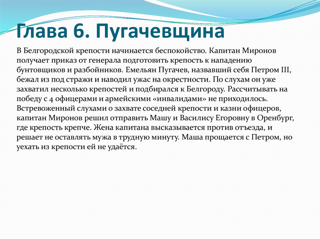 Капитанская дочка краткое содержание 6 глава подробно