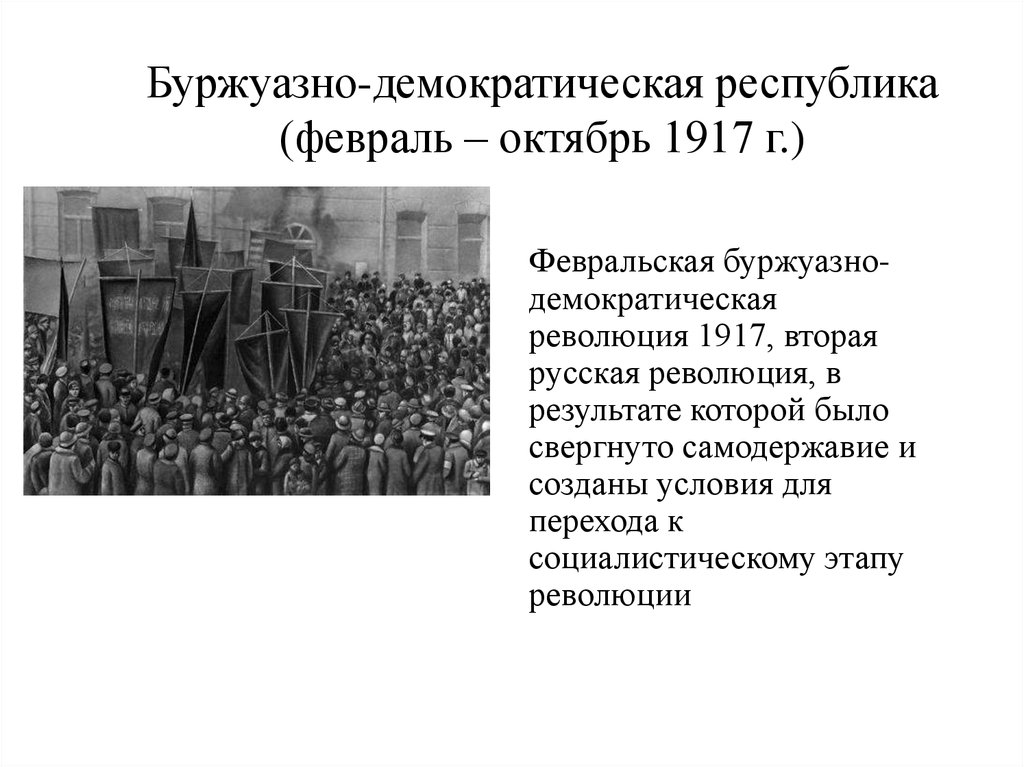 10 февральская буржуазно демократическая революция презентация