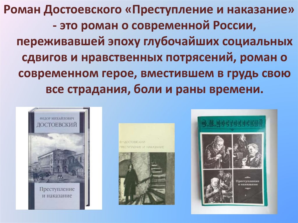 Достоевский преступление и наказание презентация 10 класс