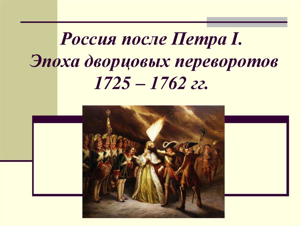 Эпоха дворцовых переворотов 8 класс презентация торкунов