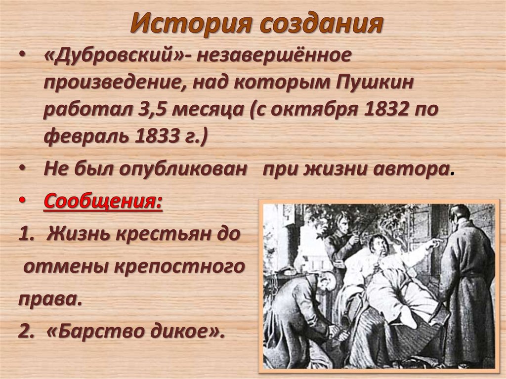 В повести пушкина дубровском изображены картины крепостного прошлого россии