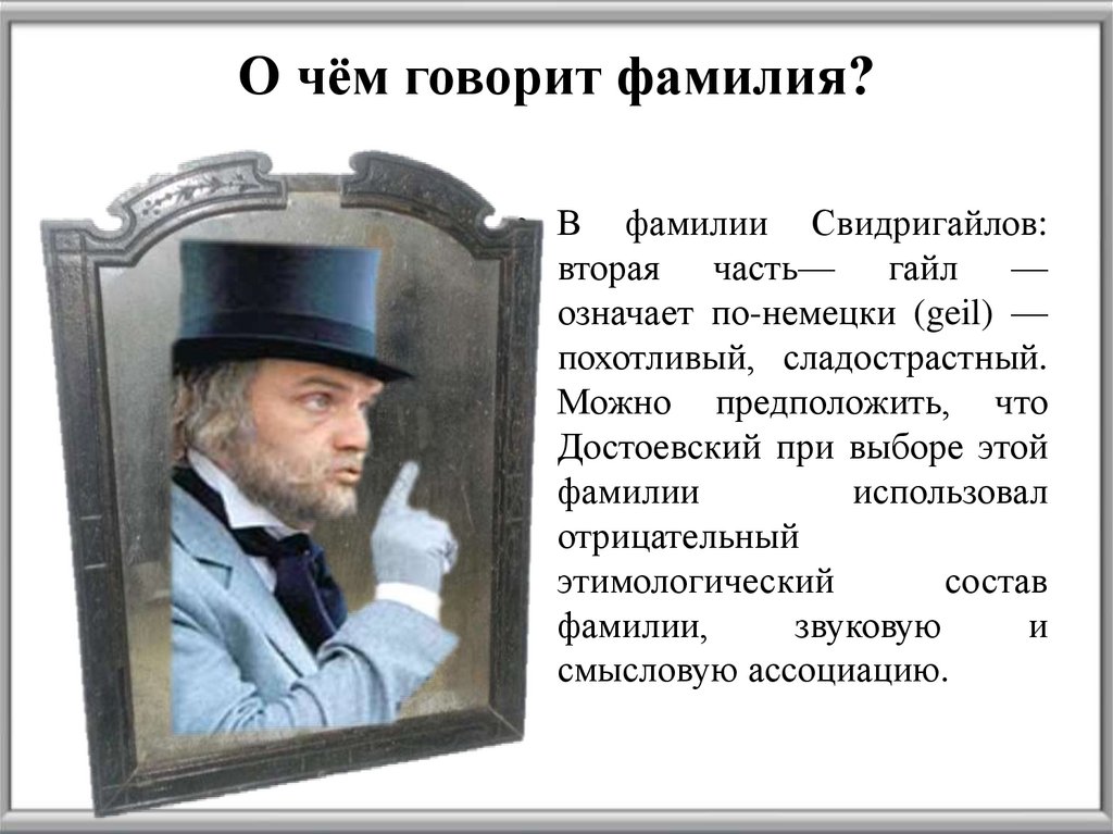 О чем говорят говорящие фамилии. Свидригайлов фамилия преступление и наказание. Свидригайлов в романе преступление и наказание. Свидригайлов значение фамилии. Говорящая фамилия.