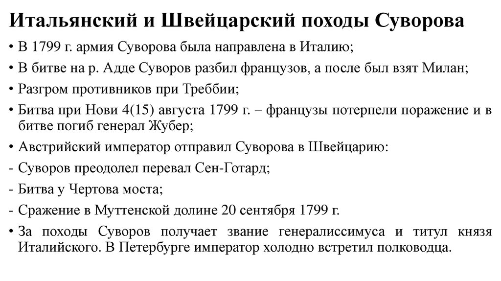 Итальянский и швейцарский походы суворова 1799 контурная карта по истории 8 класс гдз