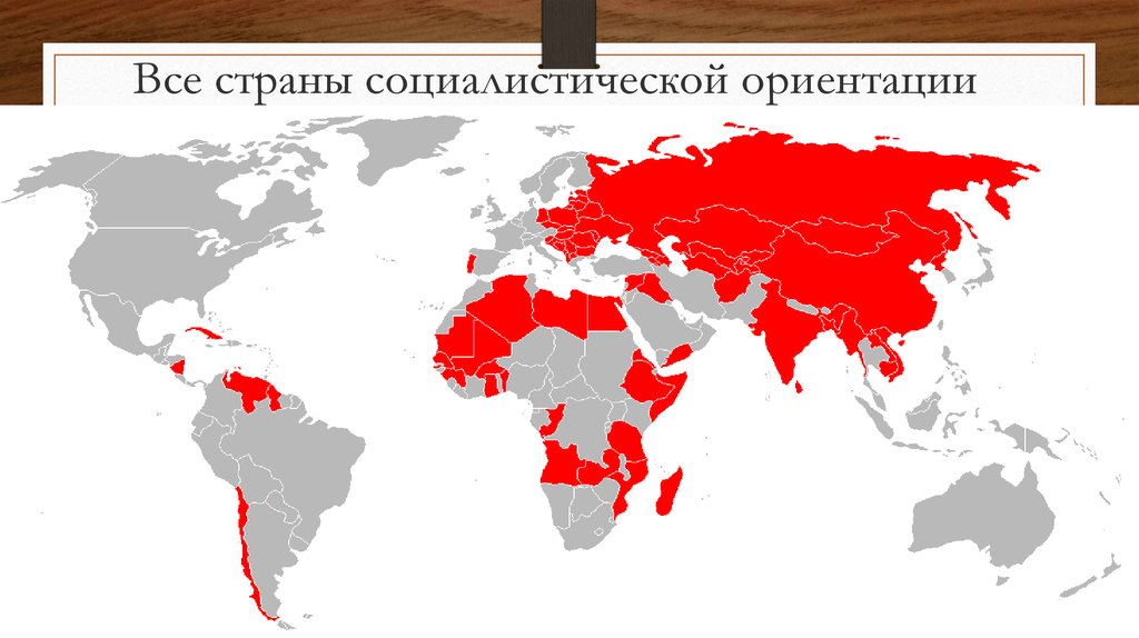 Карта влияния ссср в мире