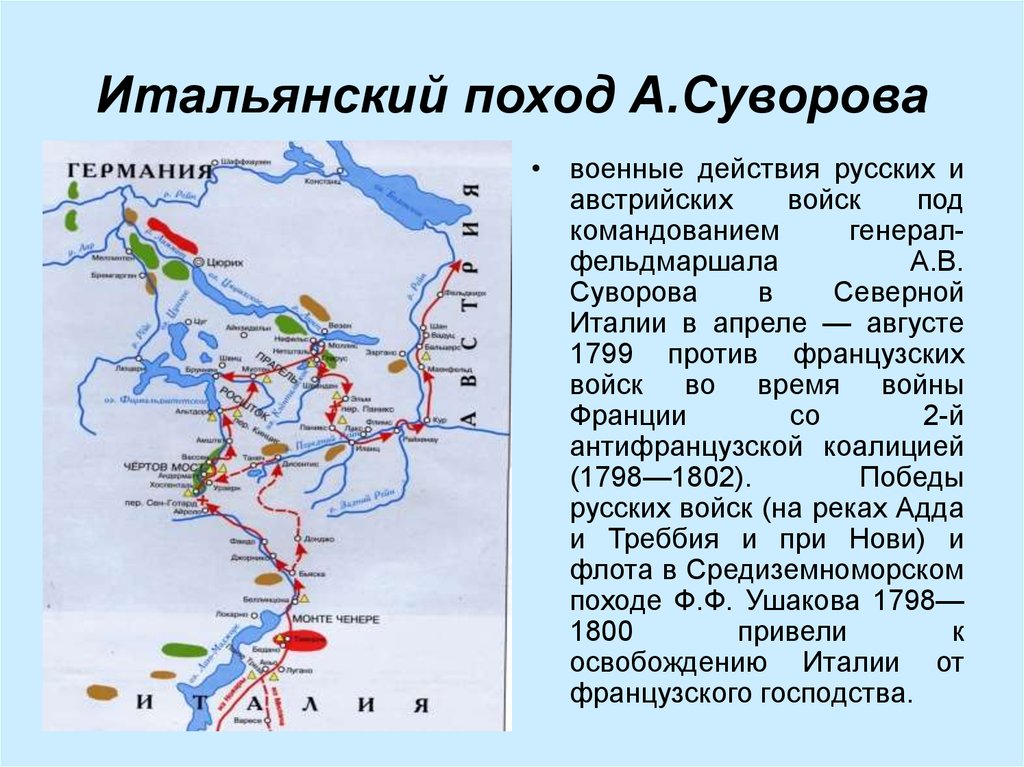 Карта итальянский и швейцарский походы суворова 1799